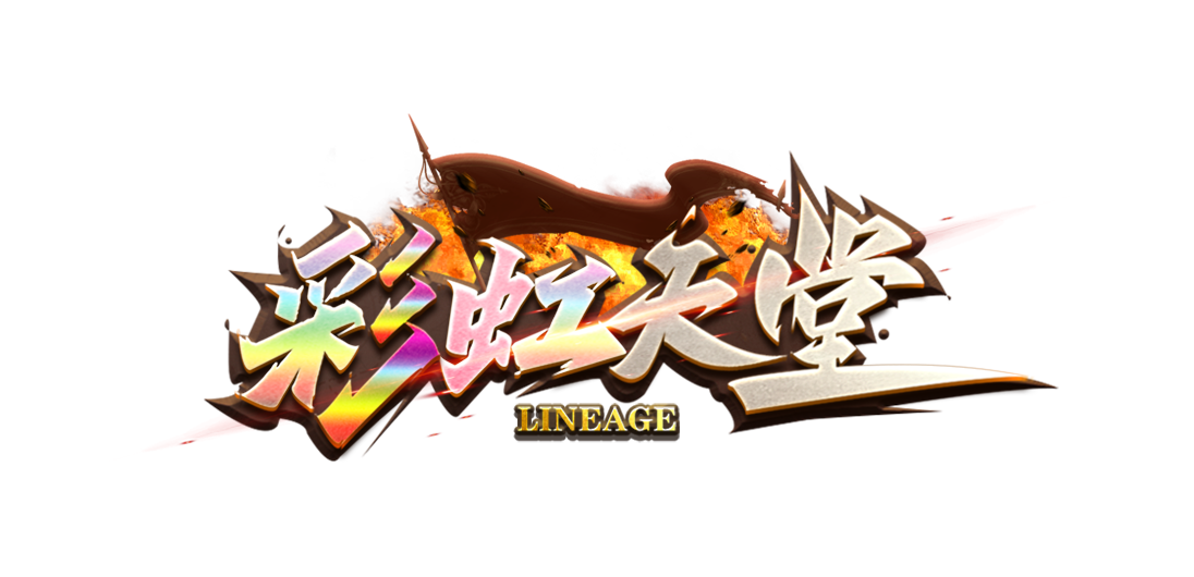 彩虹天堂.png